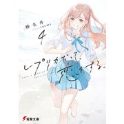 レプリカだって、恋をする。4（KADOKAWA） [電子書籍]