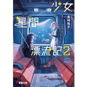少女星間漂流記2（KADOKAWA） [電子書籍]