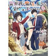 異世界で魔族に襲われても保険金が下りるんですか！？（KADOKAWA） [電子書籍]
