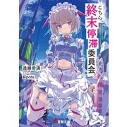 こちら、終末停滞委員会。（KADOKAWA） [電子書籍]