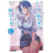 彼女を奪ったイケメン美少女がなぜか俺まで狙ってくる2（KADOKAWA） [電子書籍]