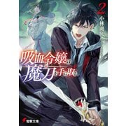 吸血令嬢は魔刀を手に取る2（KADOKAWA） [電子書籍]