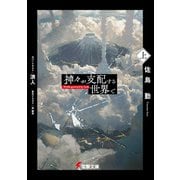 神々が支配する世界で〈上〉（KADOKAWA） [電子書籍]