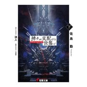 神々が支配する世界で〈下〉（KADOKAWA） [電子書籍]