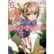 恋は双子で割り切れない6（KADOKAWA） [電子書籍]