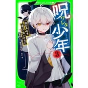 呪ワレタ少年（3） 彼のあとを追ってはいけない（KADOKAWA） [電子書籍]