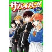 サバイバー！！（8） いざ、ノドカ兄救出作戦（KADOKAWA） [電子書籍]