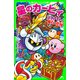 星のカービィ メタナイトと魔石の怪物（KADOKAWA） [電子書籍]