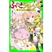 ふたごチャレンジ！8 守ってつなげ！希望のバトン（KADOKAWA） [電子書籍]