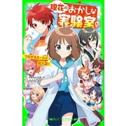 理花のおかしな実験室（12） つながるエールと初入試！（KADOKAWA） [電子書籍]