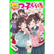四つ子ぐらし（18） トラブルだらけのバレンタイン！（KADOKAWA） [電子書籍]