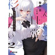 あんたで日常（せかい）を彩りたい2（KADOKAWA） [電子書籍]