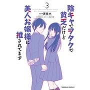 陰キャでヲタクで貧乏だけど美人お嬢様に推されてます（3）（KADOKAWA） [電子書籍]