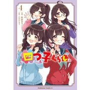 四つ子ぐらし4（KADOKAWA） [電子書籍]