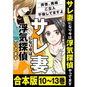 【合本版】サレ妻になり今は浮気探偵やってます 拝啓、奥様 ご主人不倫してますよ（KADOKAWA） [電子書籍]