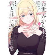 異世界から来た君と共に過ごす日常 1（KADOKAWA） [電子書籍]