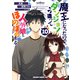 魔王になったので、ダンジョン造って人外娘とほのぼのする 10（KADOKAWA） [電子書籍]