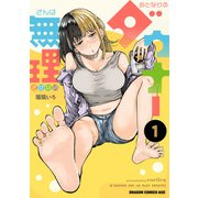 おとなりのダウナーさんは無理させない 1（KADOKAWA） [電子書籍]