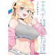 王子様の友達 2（KADOKAWA） [電子書籍]