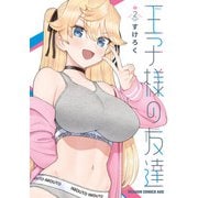 王子様の友達 2（KADOKAWA） [電子書籍]