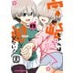 宇崎ちゃんは遊びたい！ 12（KADOKAWA） [電子書籍]