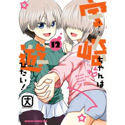 【メーカー公式ショップ】 ヨドバシ.com - [電子 12（KADOKAWA） 宇崎ちゃんは遊びたい！ その他