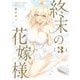 終末の花嫁様 3 -sweet home†melty life-（KADOKAWA） [電子書籍]