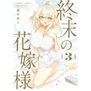 終末の花嫁様 3 -sweet home†melty life-（KADOKAWA） [電子書籍]
