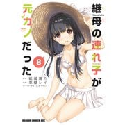 継母の連れ子が元カノだった 8（KADOKAWA） [電子書籍]