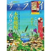 サライ 2024年8月号（小学館） [電子書籍]