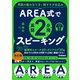 AREA式で英語2分間スピーキング 英語の組み立て方＋話すネタ仕込み（学研） [電子書籍]