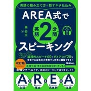 AREA式で英語2分間スピーキング 英語の組み立て方＋話すネタ仕込み（学研） [電子書籍]