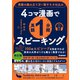 4コマ漫画で英語1分間スピーキング 英語の組み立て方＋話すネタ仕込み（学研） [電子書籍]