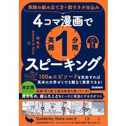 4コマ漫画で英語1分間スピーキング 英語の組み立て方＋話すネタ仕込み（学研） [電子書籍]