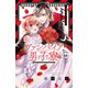 ヴァンパイア男子寮（14）（講談社） [電子書籍]
