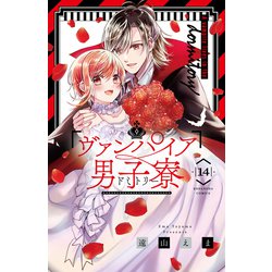 ヨドバシ.com - ヴァンパイア男子寮（14）（講談社） [電子書籍