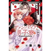 ヴァンパイア男子寮（14）（講談社） [電子書籍]