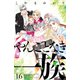 やんごとなき一族（16）（講談社） [電子書籍]