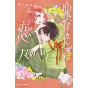 ゆびさきと恋々（11）（講談社） [電子書籍]