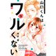 山口くんはワルくない（9）（講談社） [電子書籍]