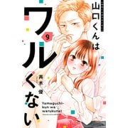 山口くんはワルくない（9）（講談社） [電子書籍]
