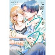 七瀬くんはウブじゃない。（2）（講談社） [電子書籍]