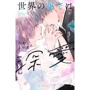 世界の果ては深愛（3）（講談社） [電子書籍]