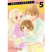西園寺さんは家事をしない（5）（講談社） [電子書籍]