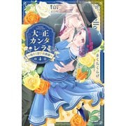 大正カンタレラ～冷たく甘い旦那様～（4）（講談社） [電子書籍]