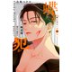 蝶か犯か ～極道様 溢れて溢れて泣かせたい～（10）（講談社） [電子書籍]