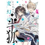 変幻の半狐（3）（講談社） [電子書籍]