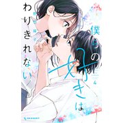 僕らの好きはわりきれない（4）（講談社） [電子書籍]