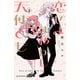 恋せよまやかし天使ども（3）（講談社） [電子書籍]