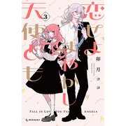 恋せよまやかし天使ども（3）（講談社） [電子書籍]